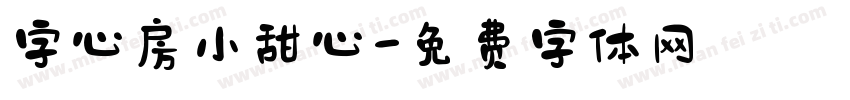 字心房小甜心字体转换