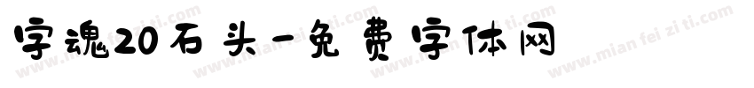 字魂20石头字体转换
