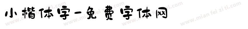 小楷体字字体转换