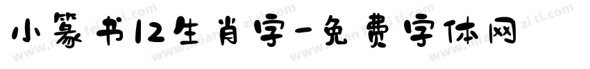 小篆书12生肖字字体转换
