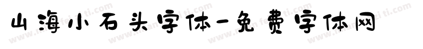 山海小石头字体字体转换