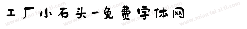 工厂小石头字体转换