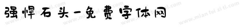 强悍石头字体转换