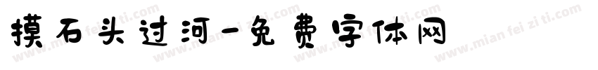 摸石头过河字体转换