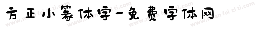 方正小篆体字字体转换