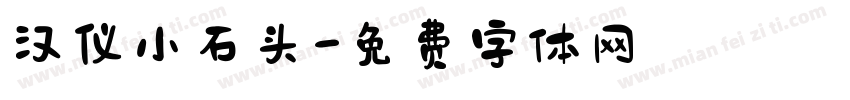 汉仪小石头字体转换