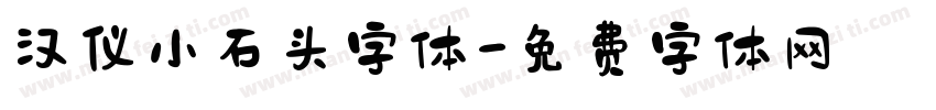 汉仪小石头字体字体转换