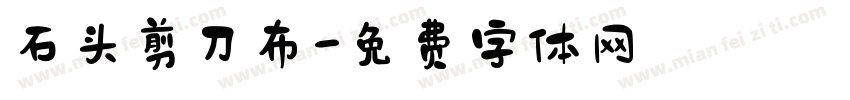 石头剪刀布字体转换
