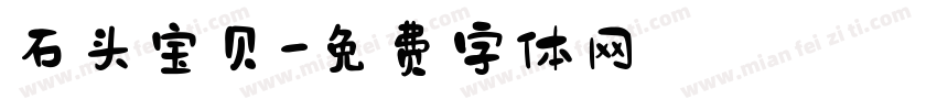 石头宝贝字体转换