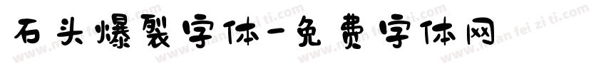 石头爆裂字体字体转换