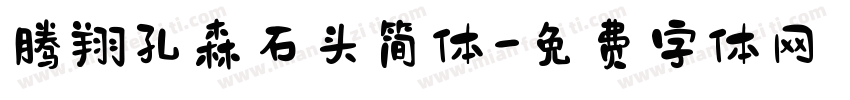 腾翔孔森石头简体字体转换