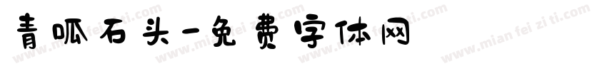 青呱石头字体转换