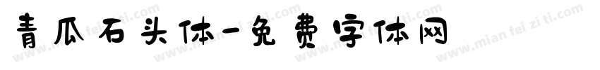 青瓜石头体字体转换