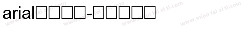 arial引文字体字体转换