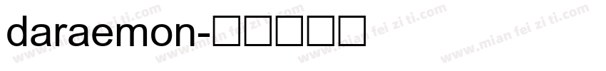 daraemon字体转换