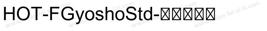 HOT-FGyoshoStd字体转换