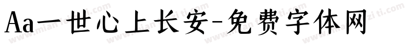 Aa一世心上长安字体转换