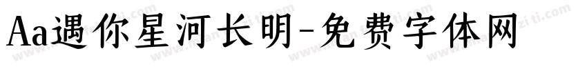 Aa遇你星河长明字体转换