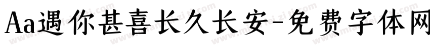 Aa遇你甚喜长久长安字体转换