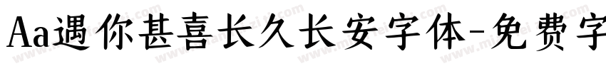 Aa遇你甚喜长久长安字体字体转换