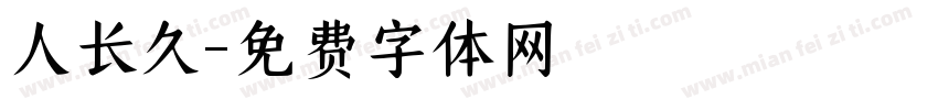 人长久字体转换