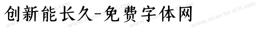创新能长久字体转换