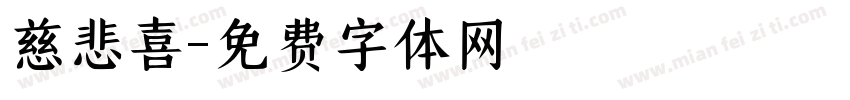 慈悲喜字体转换