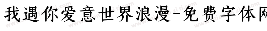 我遇你爱意世界浪漫字体转换