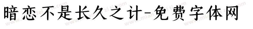 暗恋不是长久之计字体转换