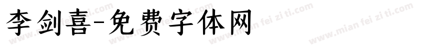 李剑喜字体转换