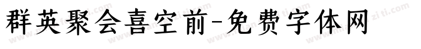 群英聚会喜空前字体转换