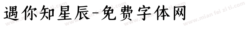 遇你知星辰字体转换
