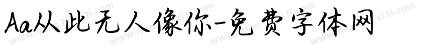 Aa从此无人像你字体转换