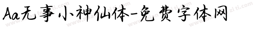 Aa无事小神仙体字体转换