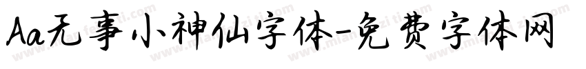 Aa无事小神仙字体字体转换