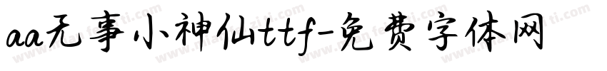 aa无事小神仙ttf字体转换