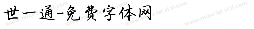 世一通字体转换