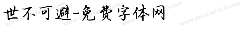 世不可避字体转换