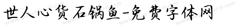 世人心货石锅鱼字体转换