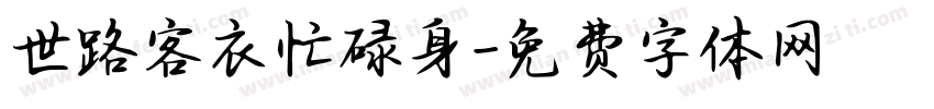 世路客衣忙碌身字体转换