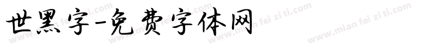 世黑字字体转换