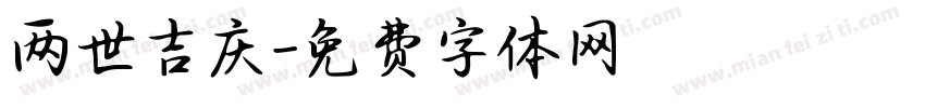 两世吉庆字体转换