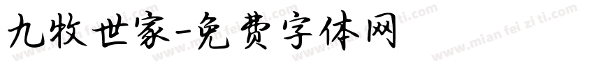 九牧世家字体转换