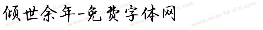 倾世余年字体转换