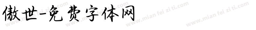 傲世字体转换