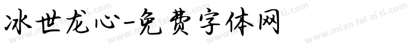 冰世龙心字体转换