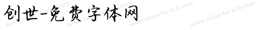 创世字体转换