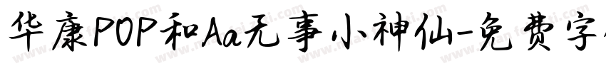 华康POP和Aa无事小神仙字体转换