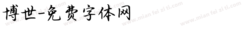 博世字体转换