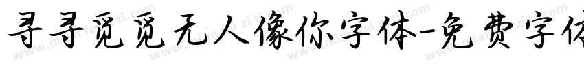 寻寻觅觅无人像你字体字体转换